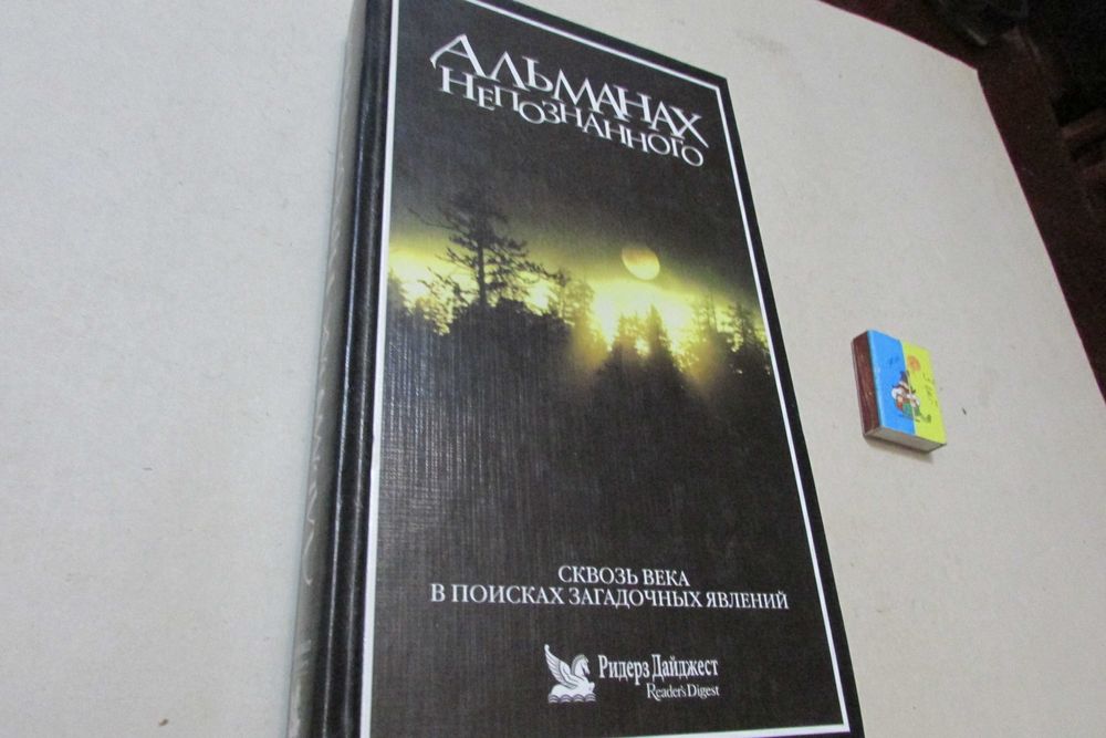 Альманах непознанного.  Ридерз Дайджест.