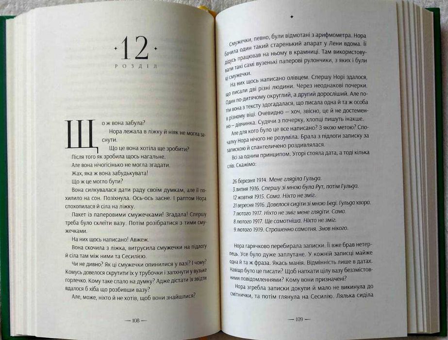 Книга "Дивовижна історія Аґнес Сесилії", Марія Ґріпе