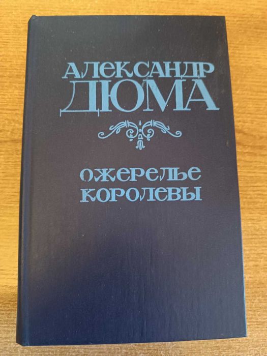 А. Дюма. Ожерелье королевы