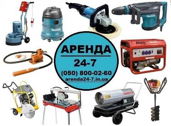 Оренда інструменту  • Черкаси •  Доступно сьогодні