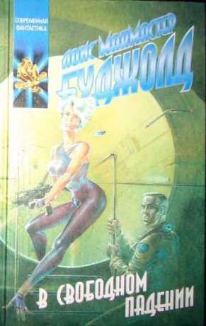 Буджолд. Фантастика