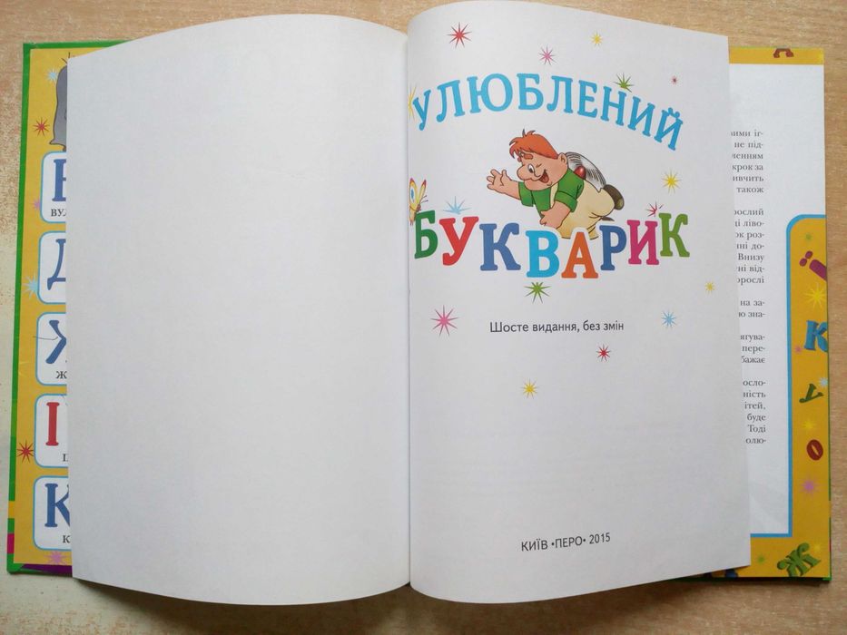 "Улюблений букварик".