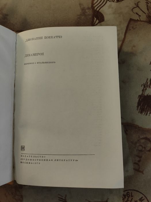 Боккаччо Декамерон