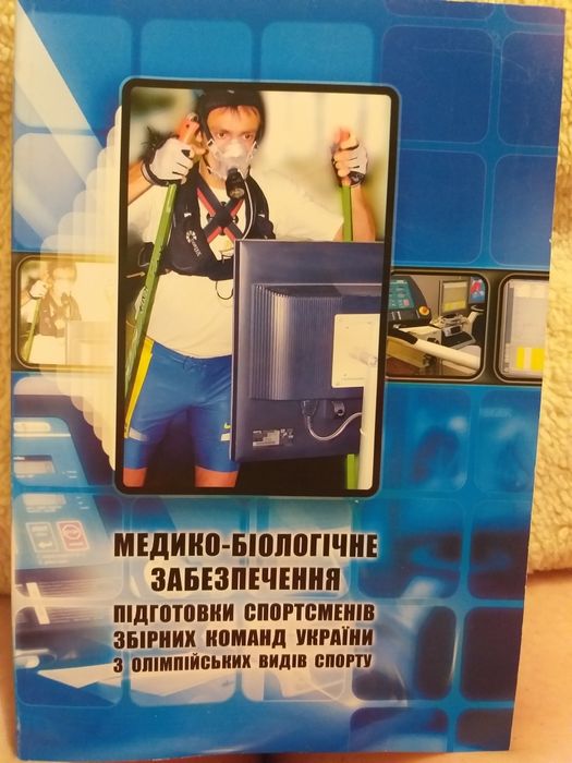 Медико-біологічне запезпечення підготовки спортсменів