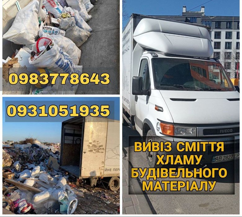 Вивіз будівельного сміття, різного хламу мотлоху