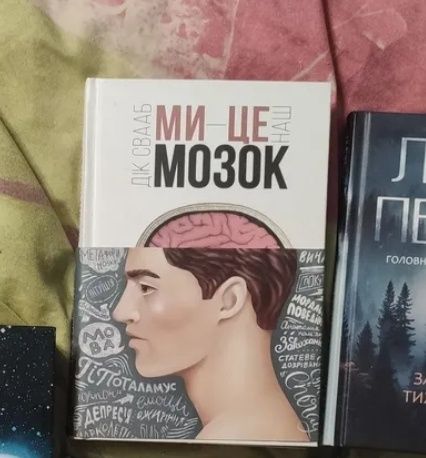 Дік Свааб "Ми — це наш мозок"