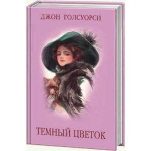 Д. Голсуорси. Темный Цветок