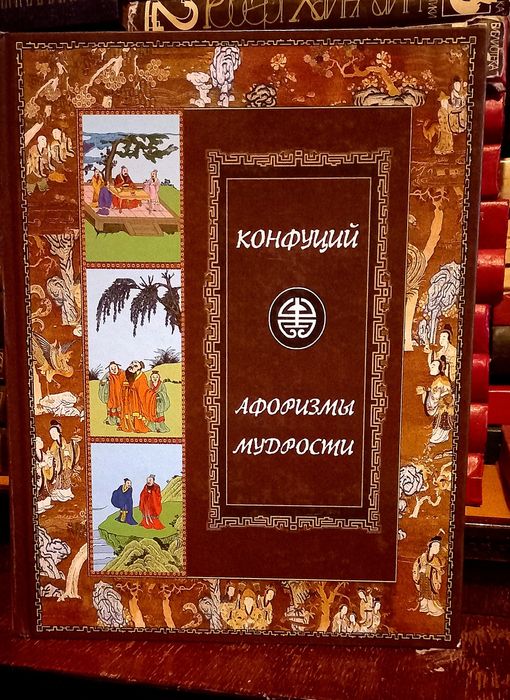 Конфуций - Афоризмы Мудрости. Лунь - Юй. Издание 2007г.
