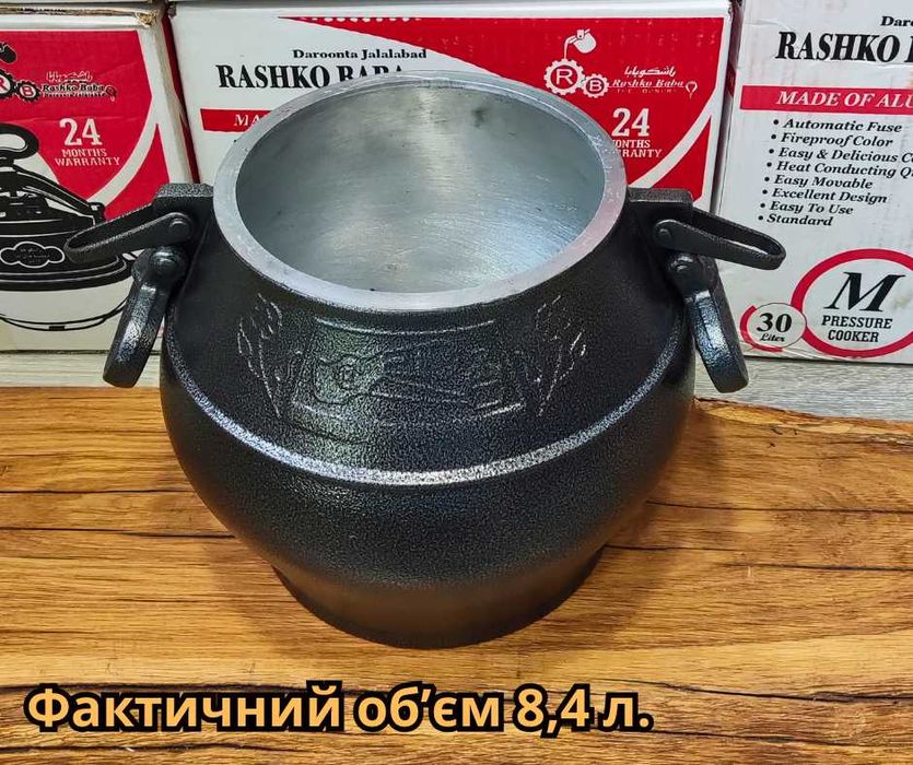 Афганський казан Rashko Baba скороварка, Афганский казан