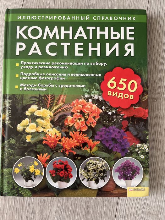 Книга по догляду за кімнатними рослинами