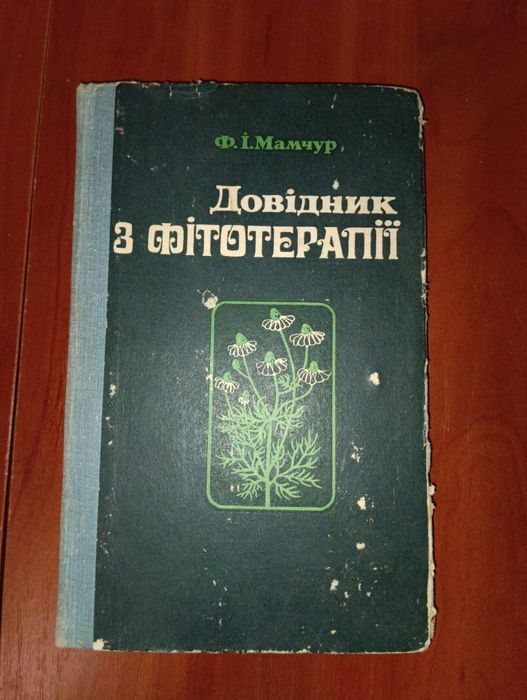 Ф.И. Мамчур. Справочник по фитотерапии