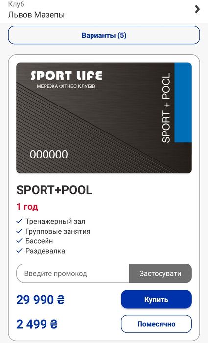Абонемент Sport Life Sport+Pool  Львів Мазепи на 5 місяців