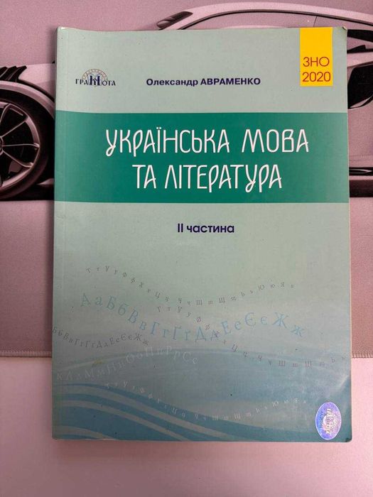О. Авраменко. Украинский язык и литература. ЗНО 2020 2я часть