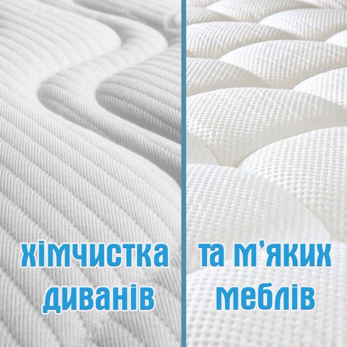 Хімчистка диванов, мʼяких меблів