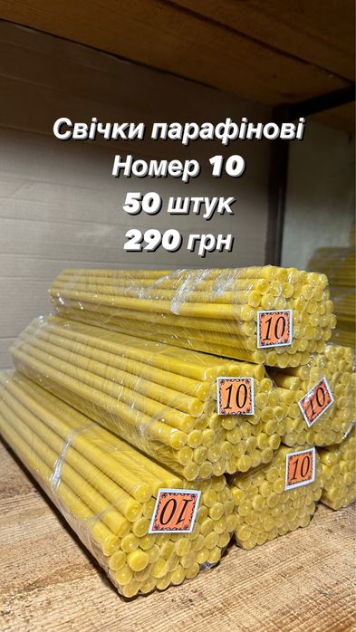 Свічки церковні парафінові номер 10