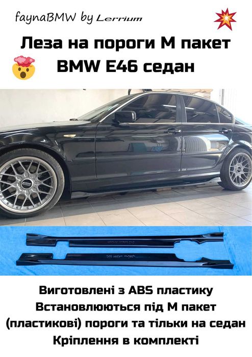 Леза на пороги М пакет Е46 седан, накладки на М тех пороги БМВ Е46 седан