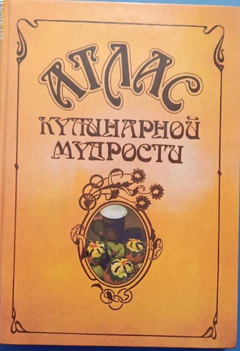 Фельдман И. А. Атлас кулинарной мудрости