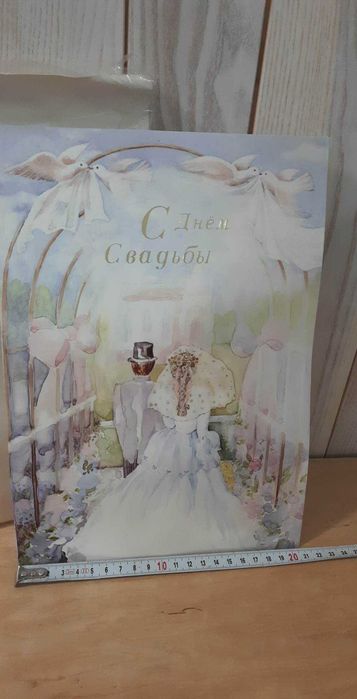 Большая открытка С Днём Свадьбы
