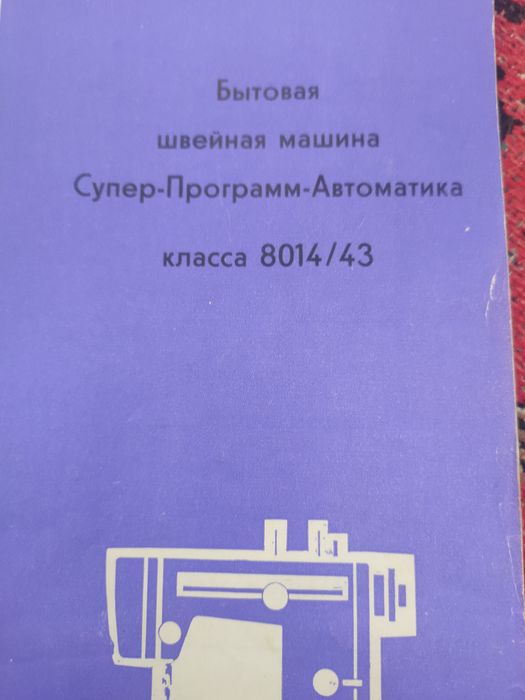 Швейна машинка Veritas