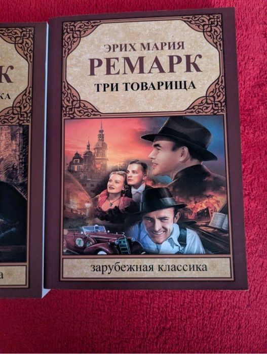 Ерих мария ремарк триумфальная арка искра жизни три роки