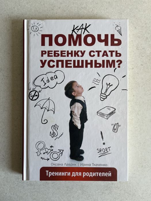 К. Гувер. Психология. Как помочь ребенку стать успешным
