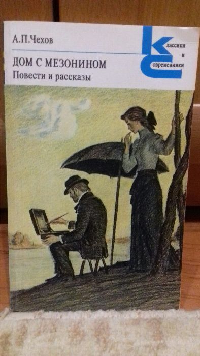 А.П. Чехов. Дом с мезонином