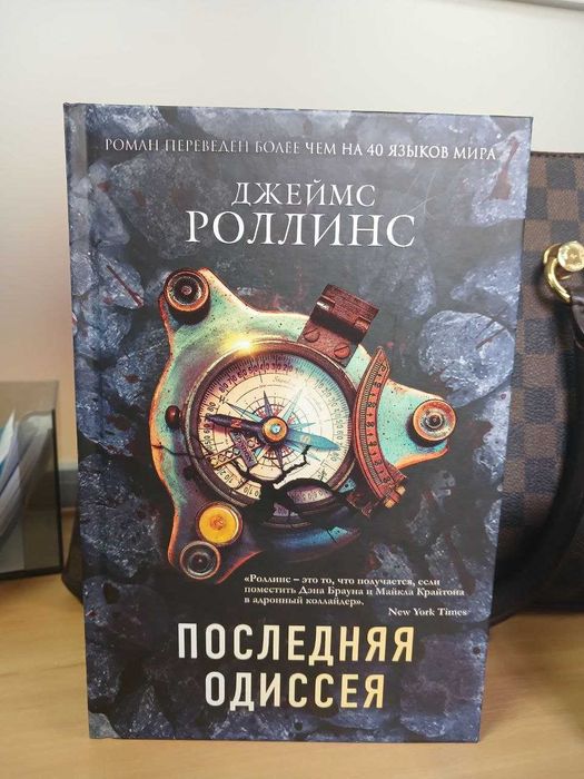 Книга Джеймс Роллинс— Последняя одиссея/Джеймс Пол Чайковські