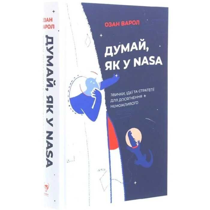Думай, як у NASA - Озан Варол