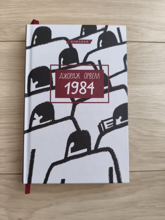 1984 — Джордж Орвелл, тверда обкладинка