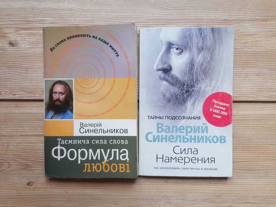 В. Синельников. Формула Любви. Тайная Сила Слова. Сила Намерения