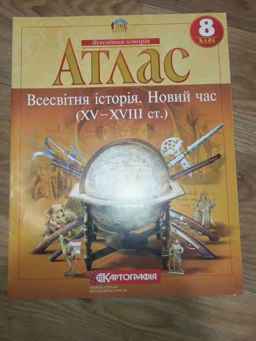 Атлас з всесвітньої історії за 8 клас: 55 грн. - Товари для школярів ...