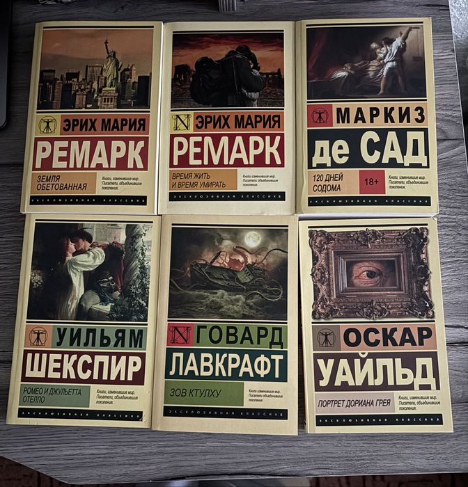Ексклюзивна класика Ремарк, М. де Сад, Шекспір, Лавкрафт, Уайльд