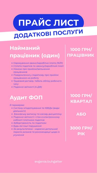 Бухгалтерськи послуги для ФОП/ТОВ