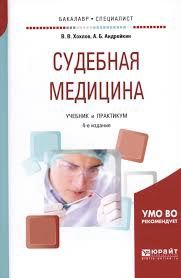 Судебная медицина