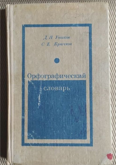 Д.Н. Ушаков. Орфографический словарь