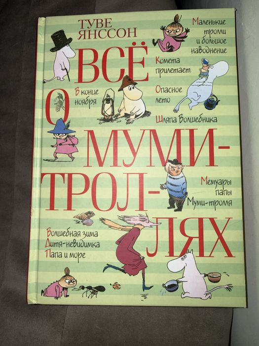 Всё о Муми Троллях Туве Янссон
