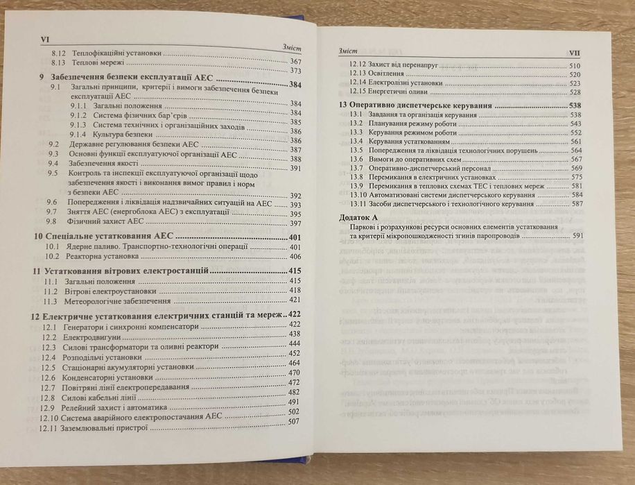 Книга: ГКД 34.20.507-2003. Технічна експлуатація ЕС і мереж. Правила