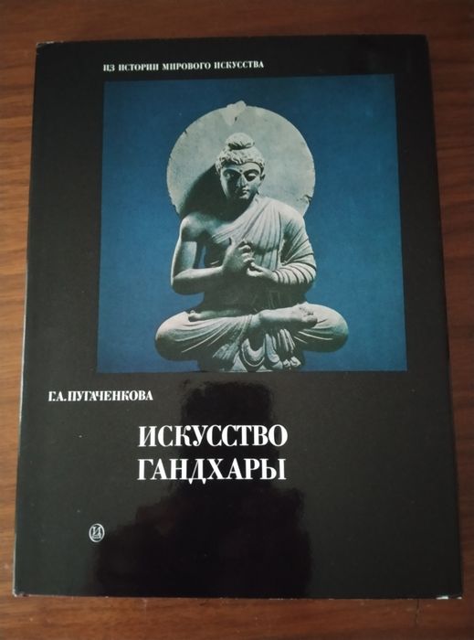 Книга Мистецтво Гандхари