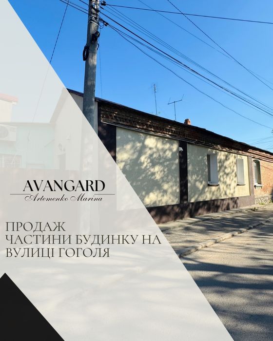 Продаж частини будинку на вул. Гоголя