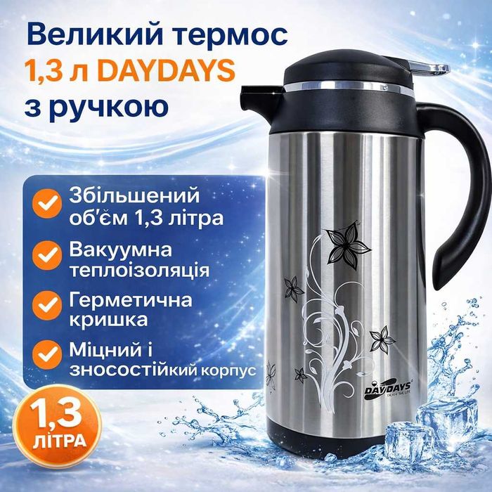 Большой вакуумный термос DAYDAYS 1,3 л с ручкой