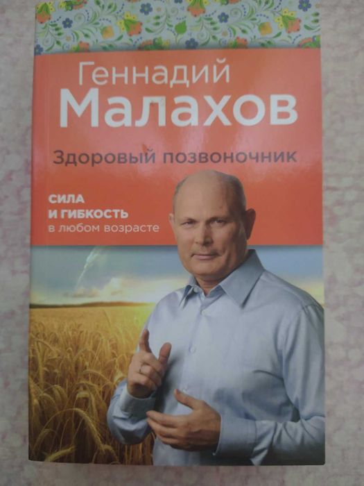 Г. Малахов. Здоровый позвоночник