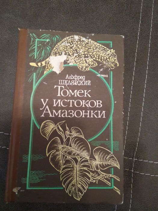 А. Шклярский. Томек у истоков Амазонки