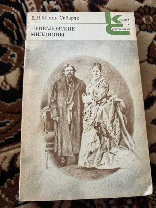 Д.Н. МаминСибиряк. Приваловские миллионы