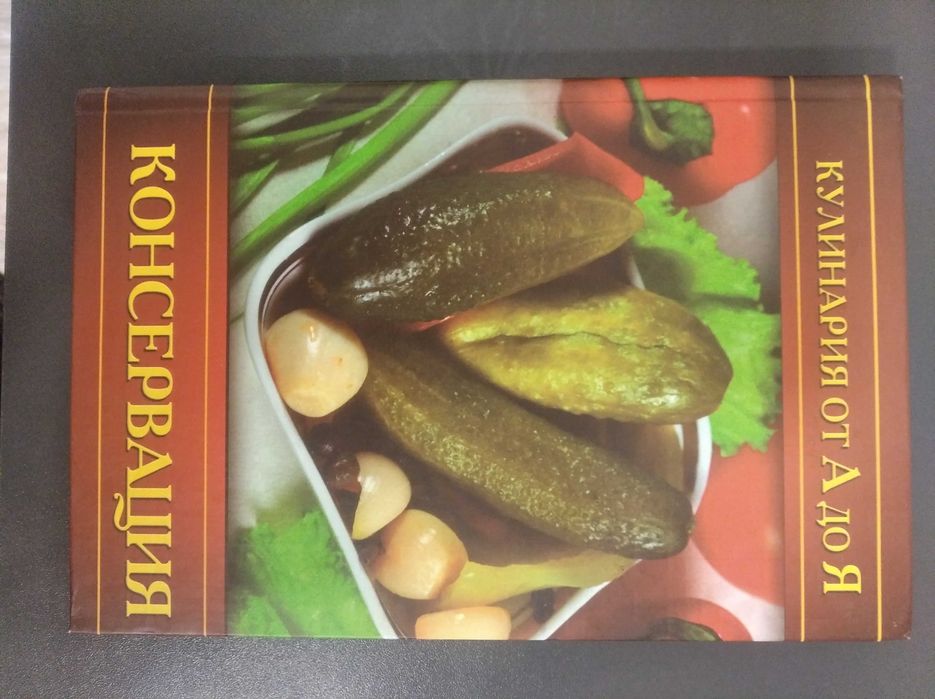 Кулинария от А до Я Консервация