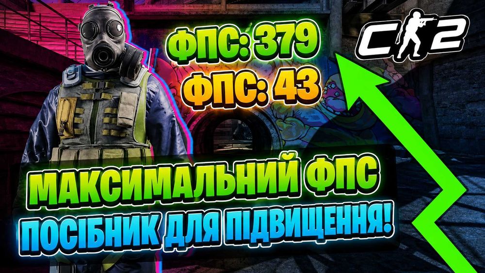 Оптимізація CS2 | Збільшення FPS, зменшення Ping та Input Lag