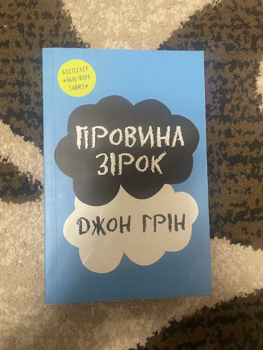 книги Джона Гріна «Провина зірок» і «В пошуках аляски»
