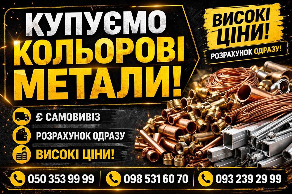 Кольоровий металобрухт / Металолом / Самовивіз / Дорого