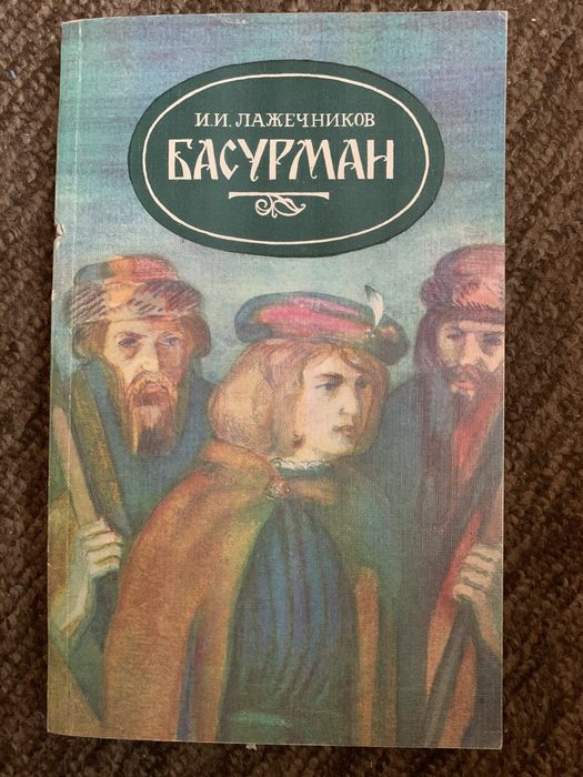 И.И. Лажечников. Басурман