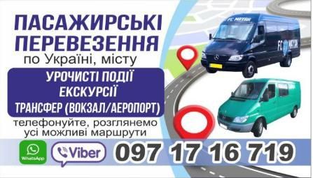 Пасажирські перевезення