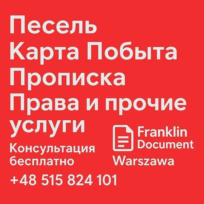 Карта побыта Песель Прописка Приглашение на работу и прочее Варшава
